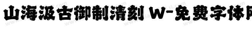 山海汲古御制清刻 W字体转换